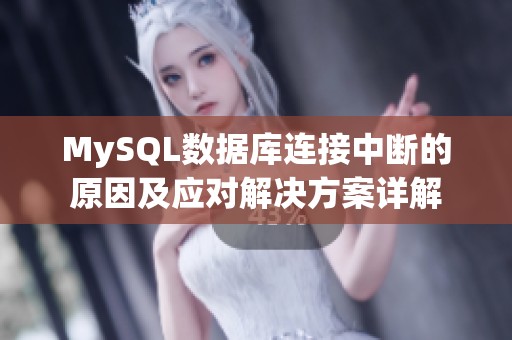 MySQL数据库连接中断的原因及应对解决方案详解