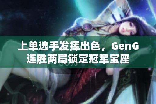 上单选手发挥出色，GenG连胜两局锁定冠军宝座