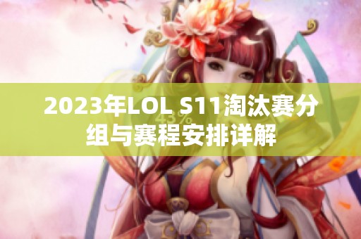 2023年LOL S11淘汰赛分组与赛程安排详解