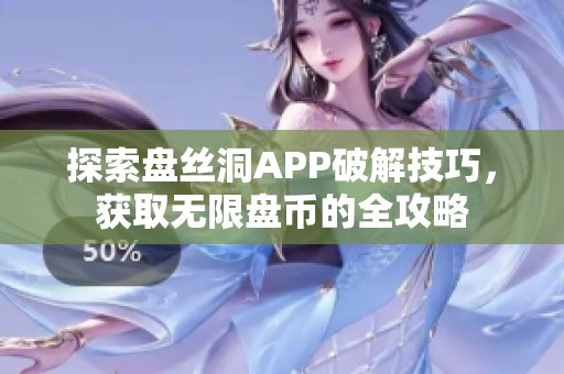 探索盘丝洞APP破解技巧，获取无限盘币的全攻略