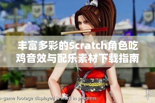 丰富多彩的Scratch角色吃鸡音效与配乐素材下载指南