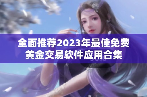 全面推荐2023年最佳免费黄金交易软件应用合集