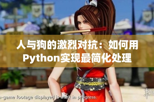 人与狗的激烈对抗：如何用Python实现最简化处理