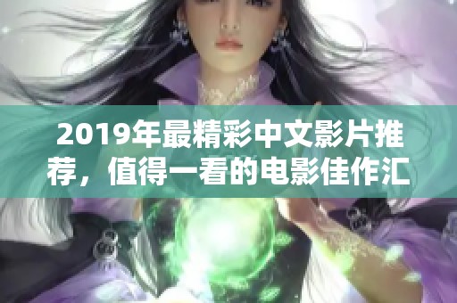 2019年最精彩中文影片推荐，值得一看的电影佳作汇总