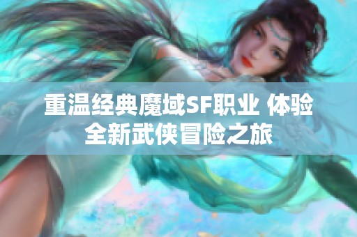 重温经典魔域SF职业 体验全新武侠冒险之旅