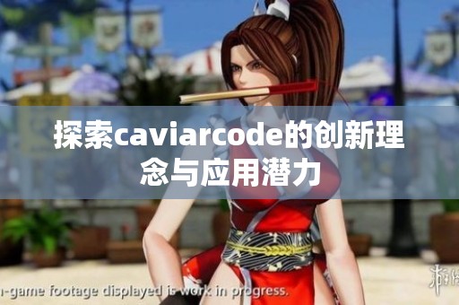 探索caviarcode的创新理念与应用潜力