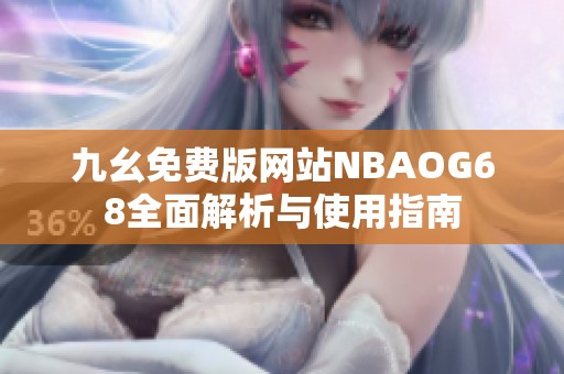 九幺免费版网站NBAOG68全面解析与使用指南