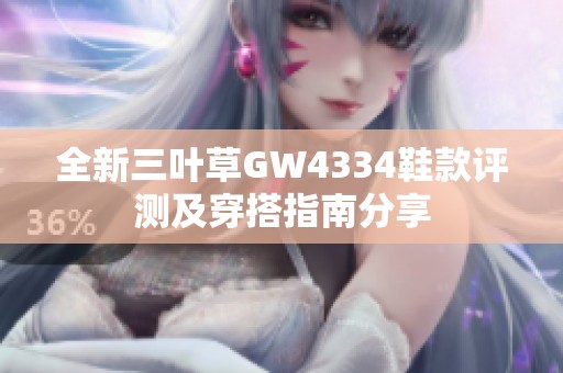 全新三叶草GW4334鞋款评测及穿搭指南分享