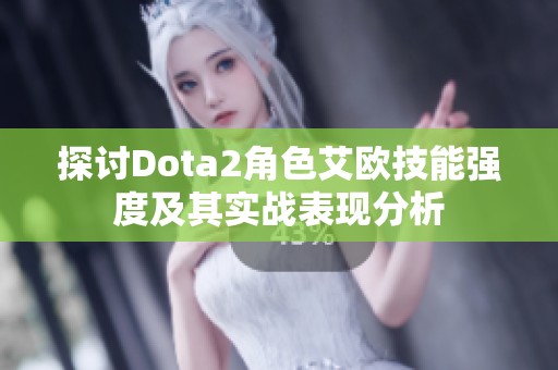 探讨Dota2角色艾欧技能强度及其实战表现分析