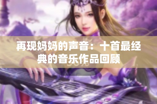 再现妈妈的声音：十首最经典的音乐作品回顾