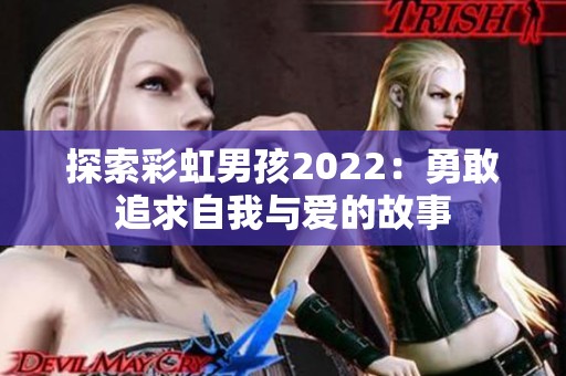 探索彩虹男孩2022：勇敢追求自我与爱的故事