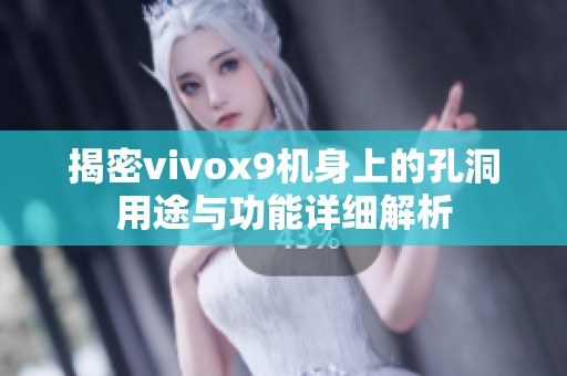 揭密vivox9机身上的孔洞用途与功能详细解析