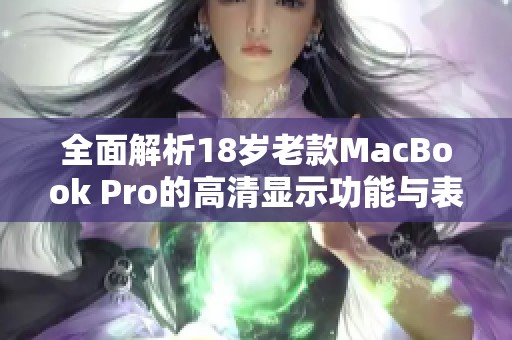 全面解析18岁老款MacBook Pro的高清显示功能与表现