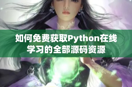 如何免费获取Python在线学习的全部源码资源