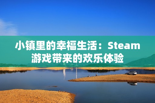 小镇里的幸福生活：Steam游戏带来的欢乐体验