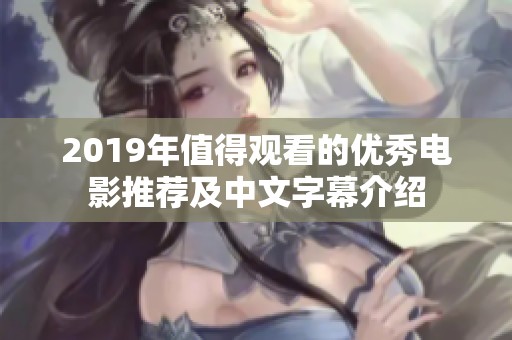 2019年值得观看的优秀电影推荐及中文字幕介绍