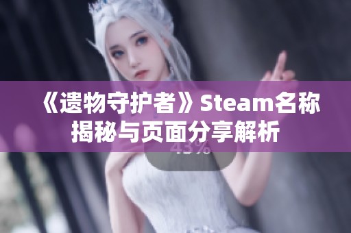 《遗物守护者》Steam名称揭秘与页面分享解析