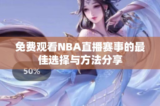 免费观看NBA直播赛事的最佳选择与方法分享