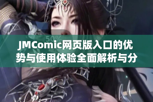 JMComic网页版入口的优势与使用体验全面解析与分享