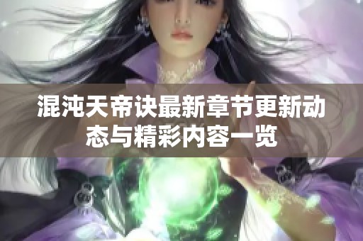 混沌天帝诀最新章节更新动态与精彩内容一览