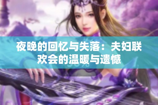 夜晚的回忆与失落：夫妇联欢会的温暖与遗憾