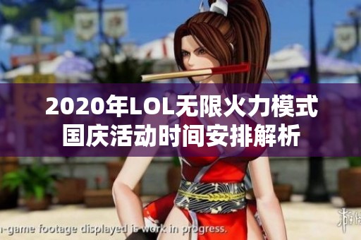 2020年LOL无限火力模式国庆活动时间安排解析