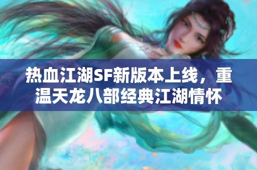 热血江湖SF新版本上线，重温天龙八部经典江湖情怀