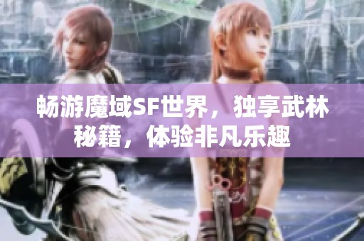 畅游魔域SF世界，独享武林秘籍，体验非凡乐趣