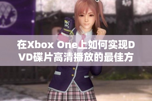 在Xbox One上如何实现DVD碟片高清播放的最佳方法