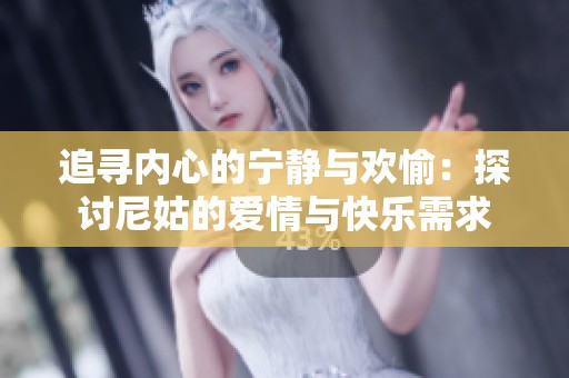 追寻内心的宁静与欢愉：探讨尼姑的爱情与快乐需求