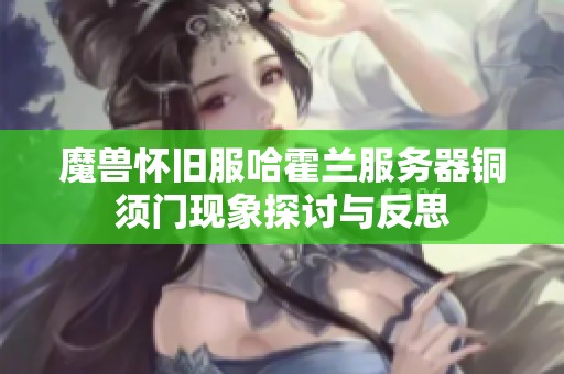 魔兽怀旧服哈霍兰服务器铜须门现象探讨与反思