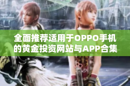 全面推荐适用于OPPO手机的黄金投资网站与APP合集