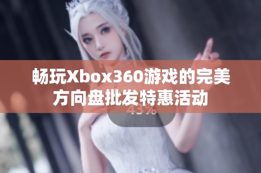 畅玩Xbox360游戏的完美方向盘批发特惠活动