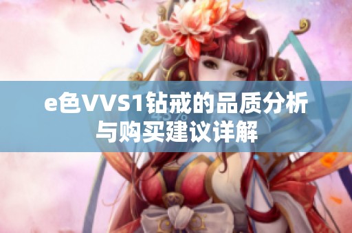 e色VVS1钻戒的品质分析与购买建议详解