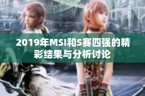 2019年MSI和S赛四强的精彩结果与分析讨论