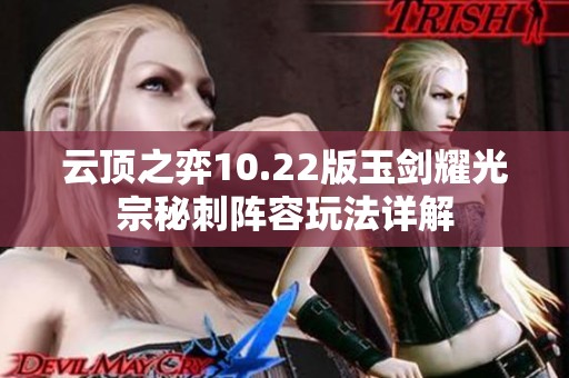 云顶之弈10.22版玉剑耀光宗秘刺阵容玩法详解