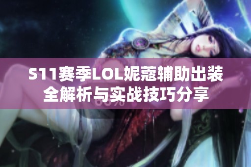 S11赛季LOL妮蔻辅助出装全解析与实战技巧分享