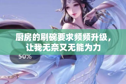 厨房的刷碗要求频频升级，让我无奈又无能为力