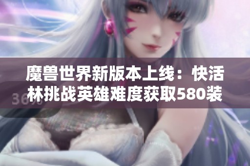 魔兽世界新版本上线：快活林挑战英雄难度获取580装备攻略