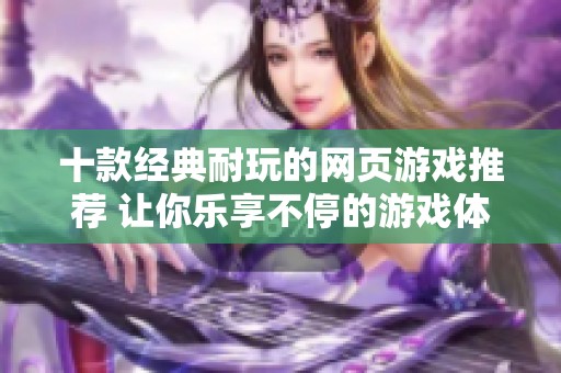 十款经典耐玩的网页游戏推荐 让你乐享不停的游戏体验