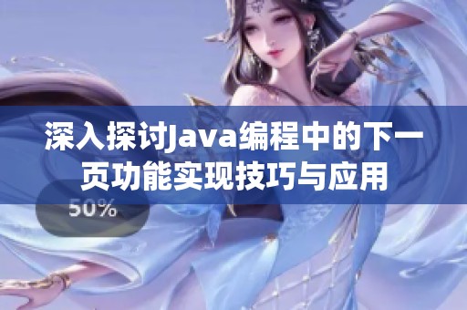 深入探讨Java编程中的下一页功能实现技巧与应用