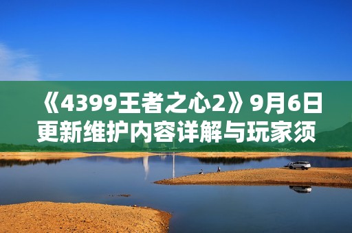 《4399王者之心2》9月6日更新维护内容详解与玩家须知