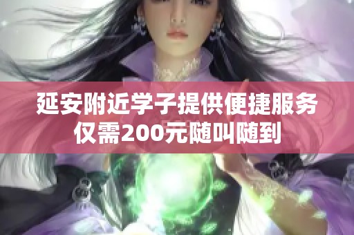 延安附近学子提供便捷服务仅需200元随叫随到