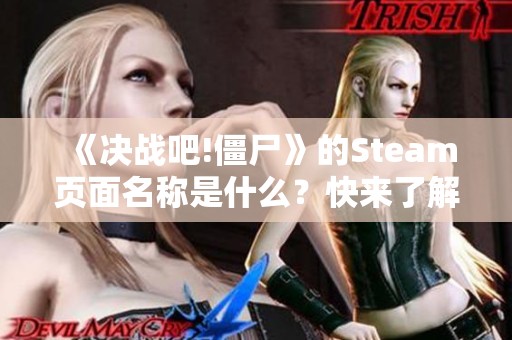 《决战吧!僵尸》的Steam页面名称是什么？快来了解一下吧！