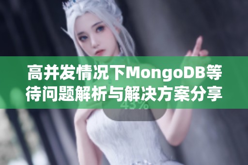 高并发情况下MongoDB等待问题解析与解决方案分享