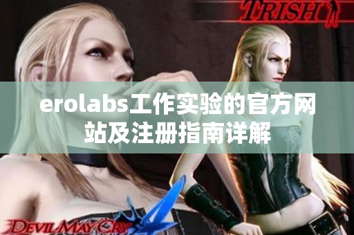 erolabs工作实验的官方网站及注册指南详解