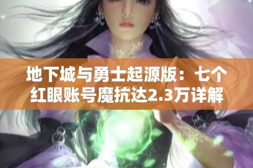 地下城与勇士起源版：七个红眼账号魔抗达2.3万详解