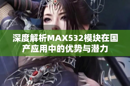 深度解析MAX532模块在国产应用中的优势与潜力