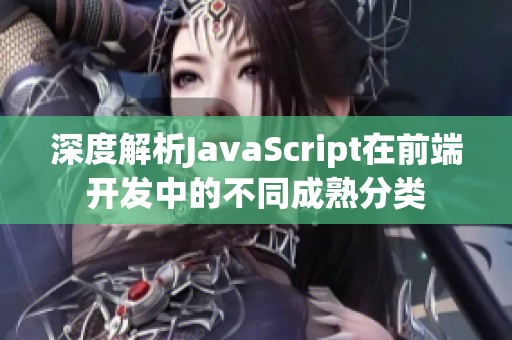 深度解析JavaScript在前端开发中的不同成熟分类