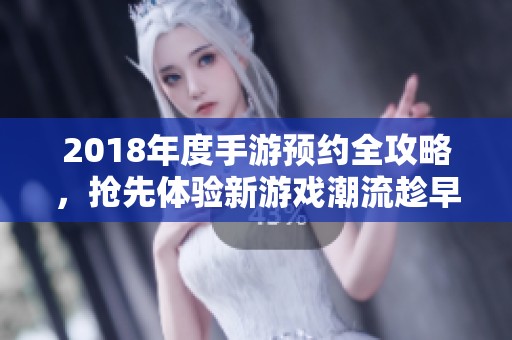 2018年度手游预约全攻略，抢先体验新游戏潮流趁早行动